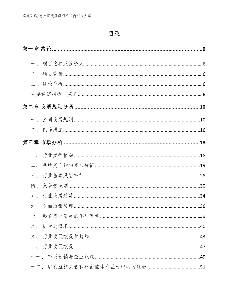 亳州医废处理项目招商引资方案模板参考_第1页