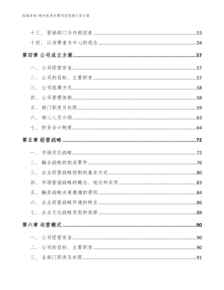 亳州医废处理项目招商引资方案模板参考_第2页