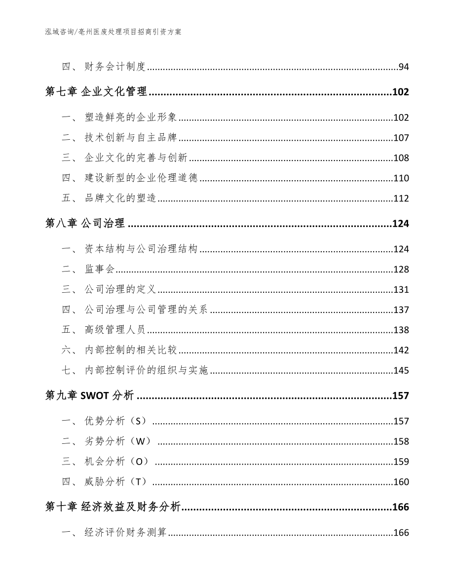 亳州医废处理项目招商引资方案模板参考_第3页