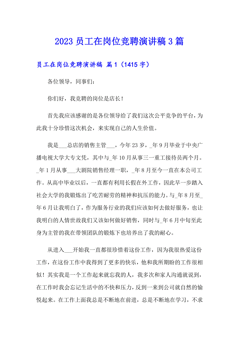 2023员工在岗位竞聘演讲稿3篇_第1页