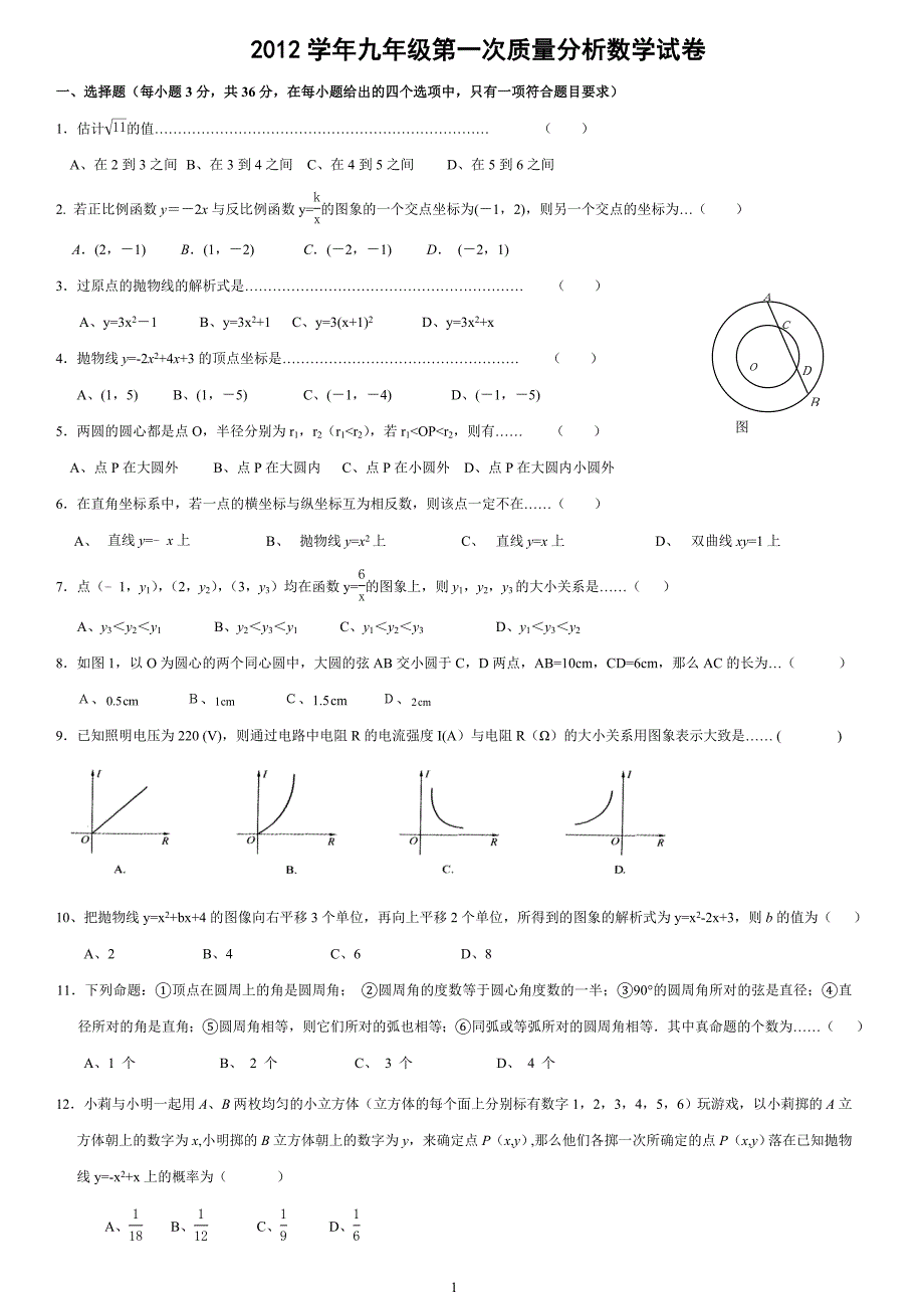 2012年九年级(上)第一次质量分析数学试卷(含答案)_第1页