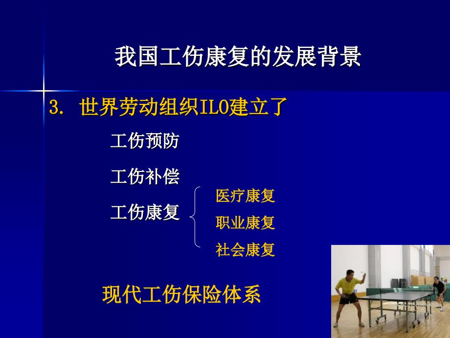 李雪萍综合医院工伤康复中心发展模式119文档资料_第3页