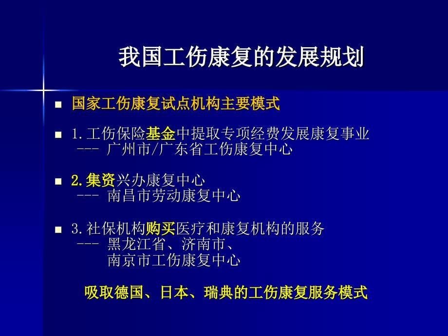 李雪萍综合医院工伤康复中心发展模式119文档资料_第5页