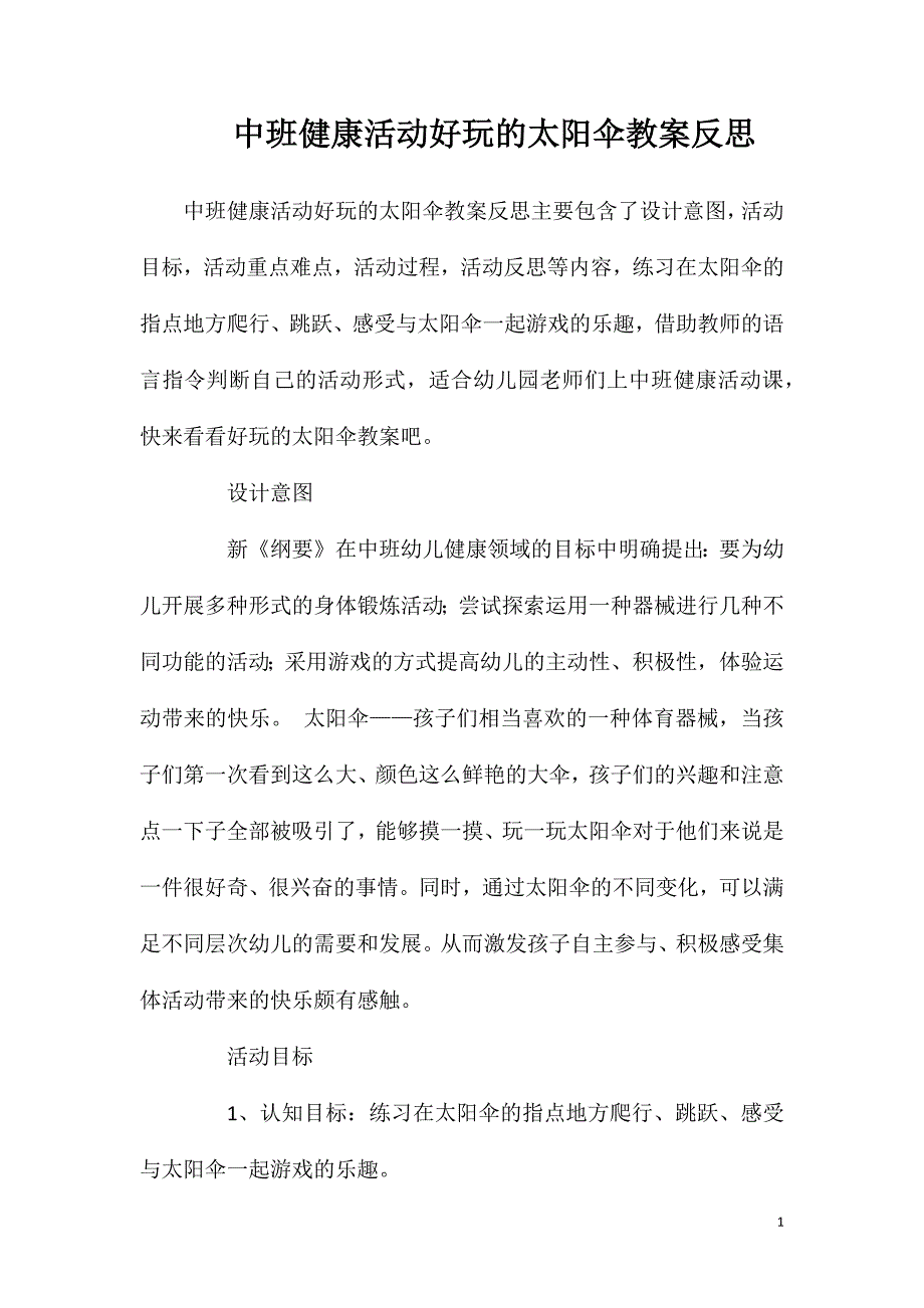 中班健康活动好玩的太阳伞教案反思_第1页