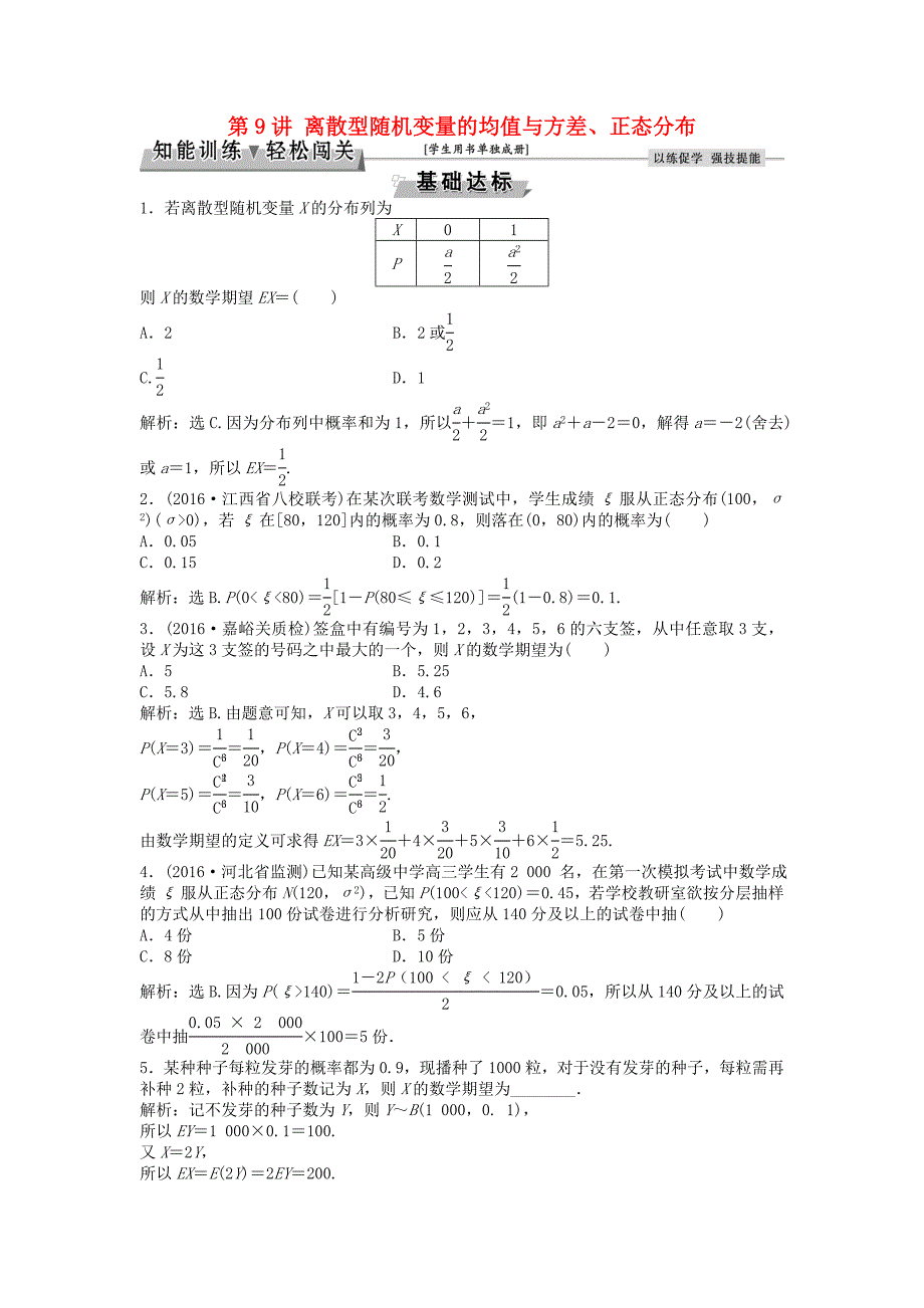 高考数学一轮复习第9章计数原理概率随机变量及其分布第9讲离散型随机变量的均值与方差正态分布知能训练轻松闯关理北师大版138_第1页