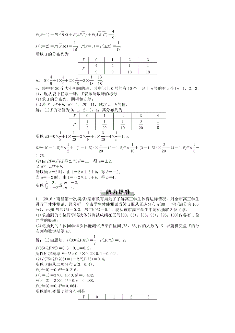 高考数学一轮复习第9章计数原理概率随机变量及其分布第9讲离散型随机变量的均值与方差正态分布知能训练轻松闯关理北师大版138_第3页