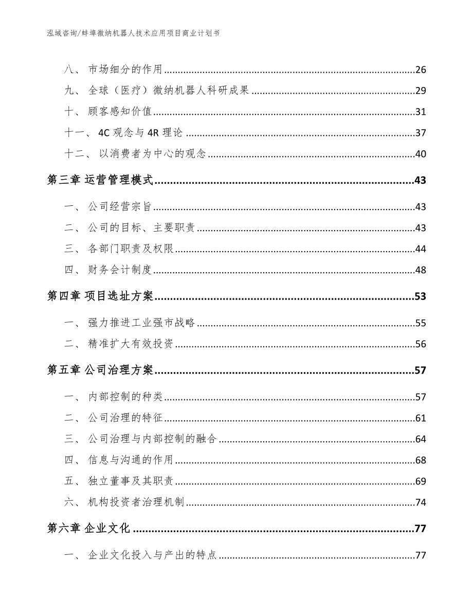 蚌埠微纳机器人技术应用项目商业计划书_第4页