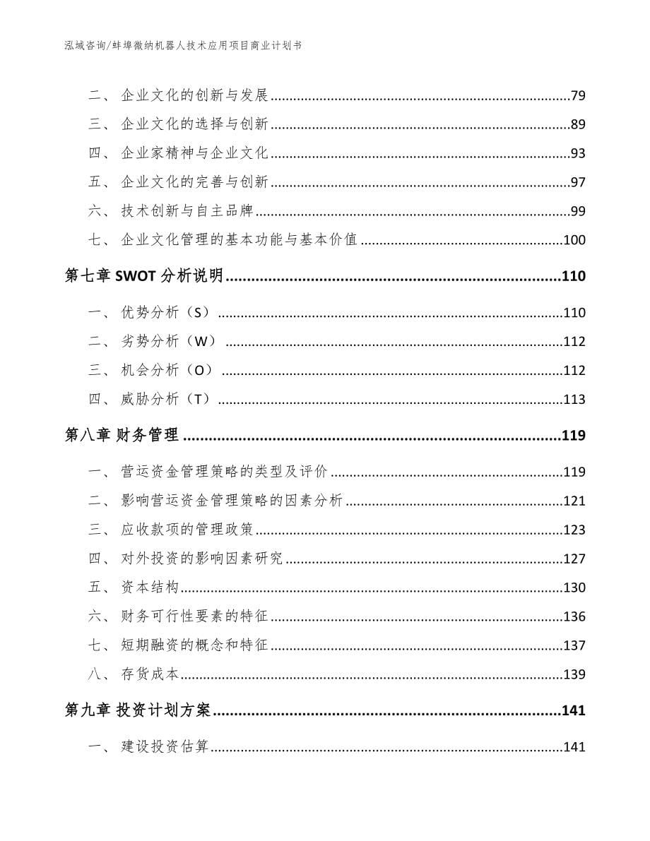 蚌埠微纳机器人技术应用项目商业计划书_第5页