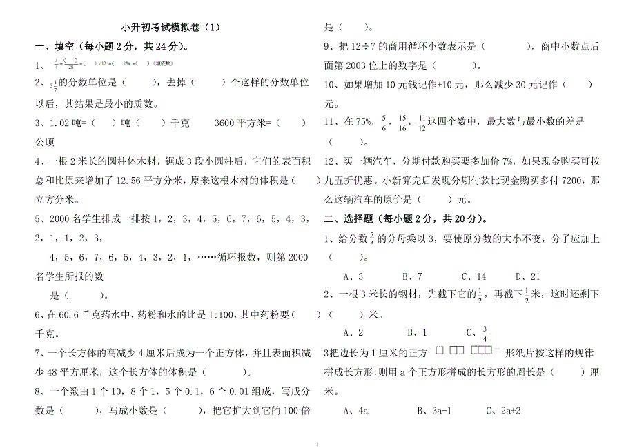 小升初模拟试题数学(6)(含答案)_第1页