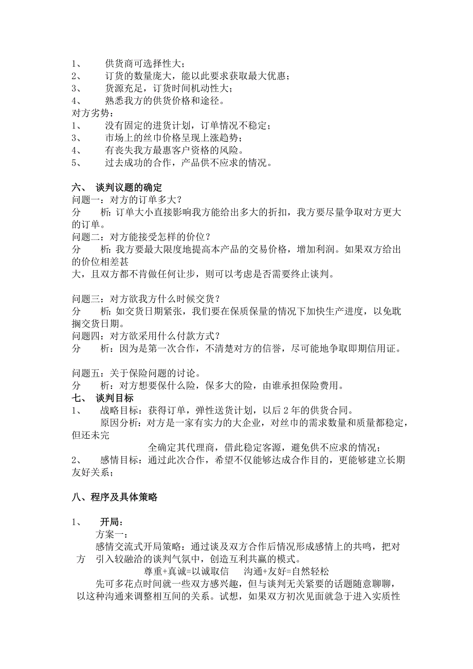 苏州远扬进出口贸易有限公司谈判方案.doc_第2页