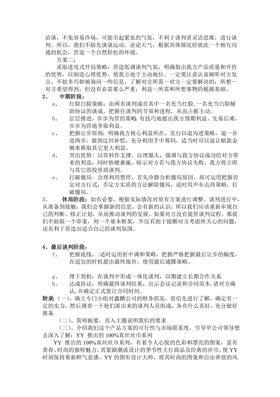 苏州远扬进出口贸易有限公司谈判方案.doc_第3页