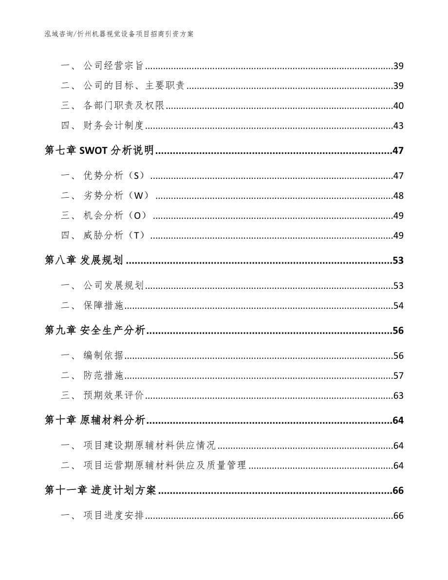 忻州机器视觉设备项目招商引资方案【参考范文】_第5页