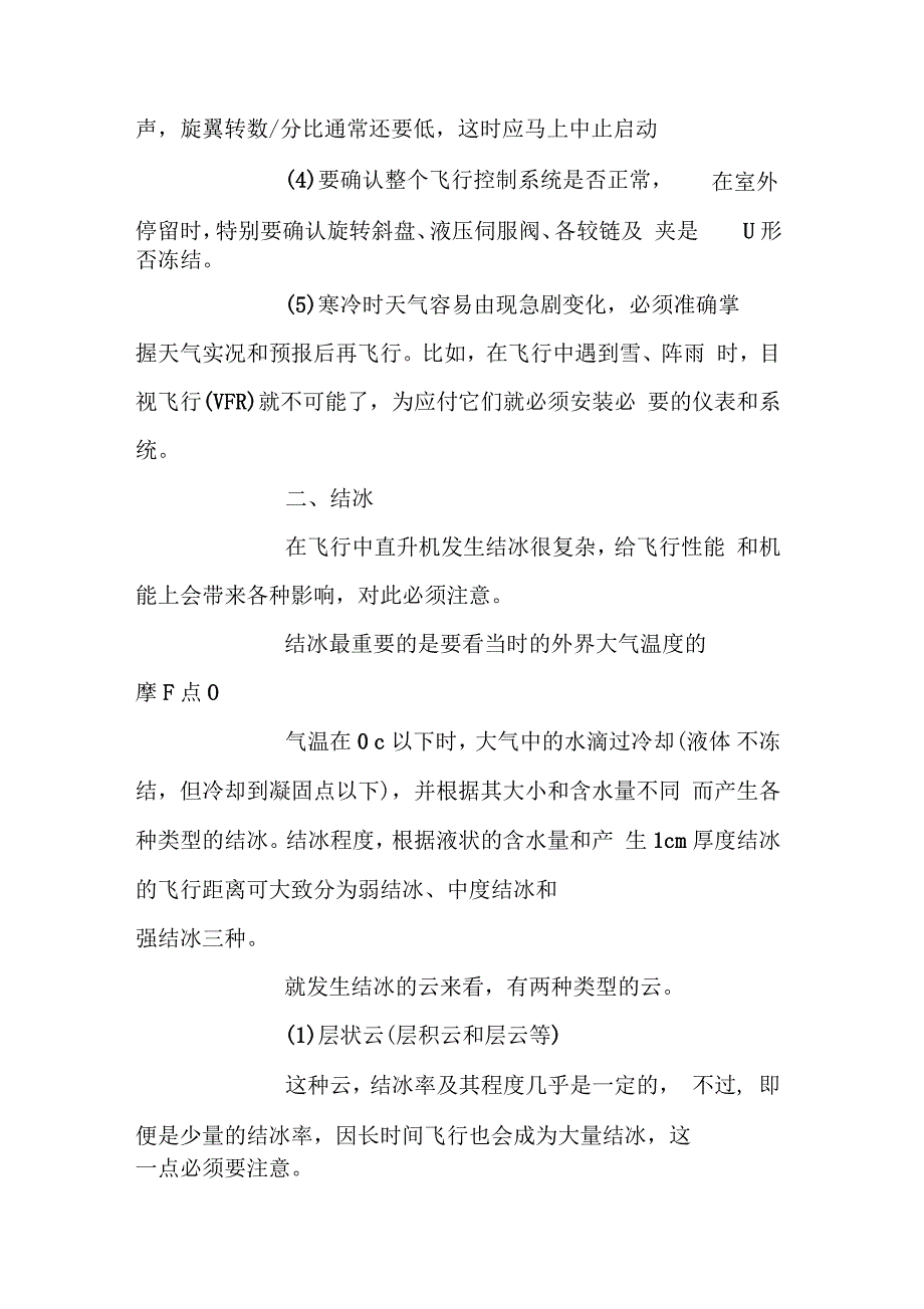 冬季直升机飞行应注意事项_第2页