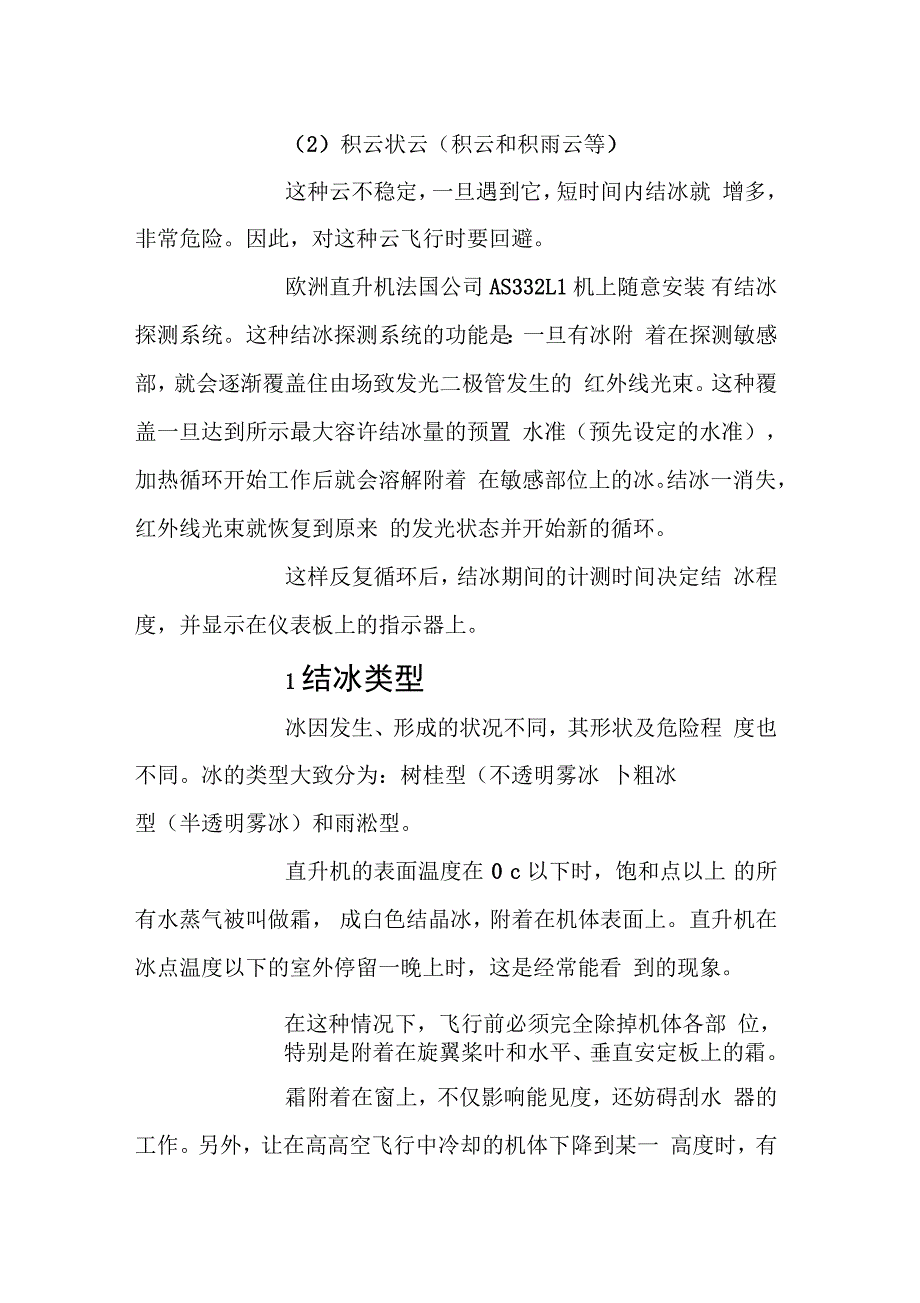 冬季直升机飞行应注意事项_第3页