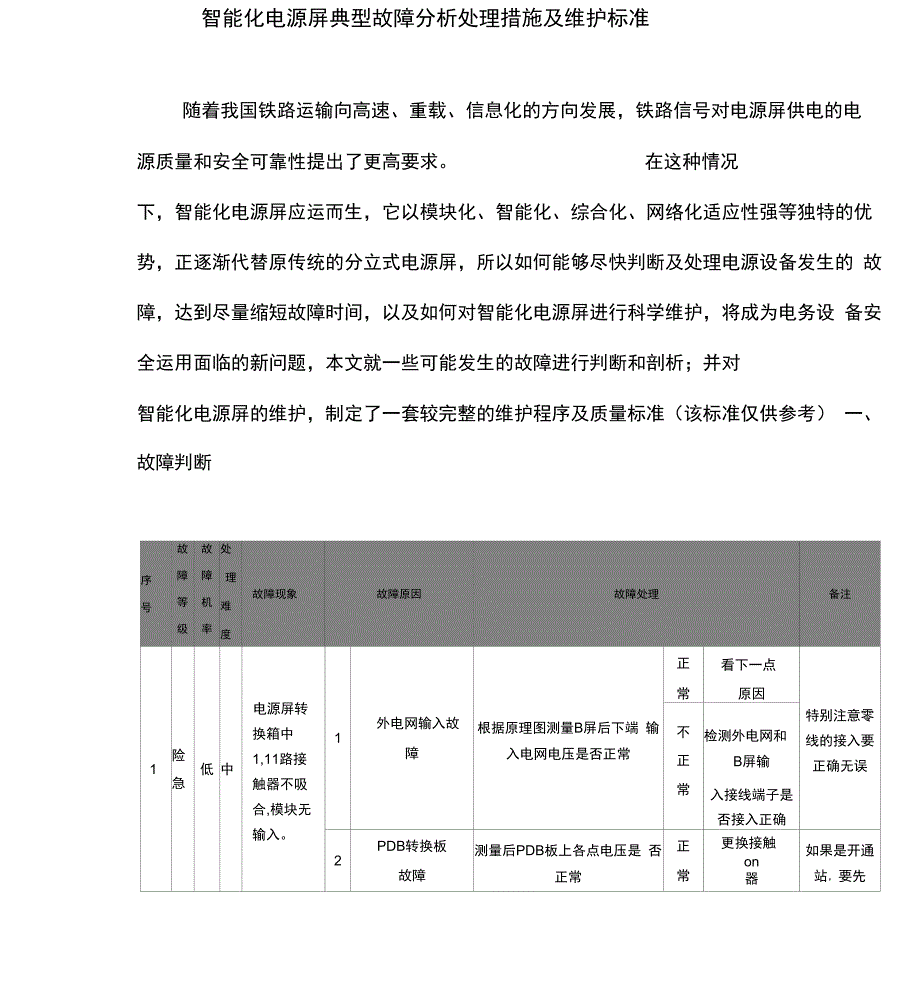 智能电源屏维护方案探讨_第1页