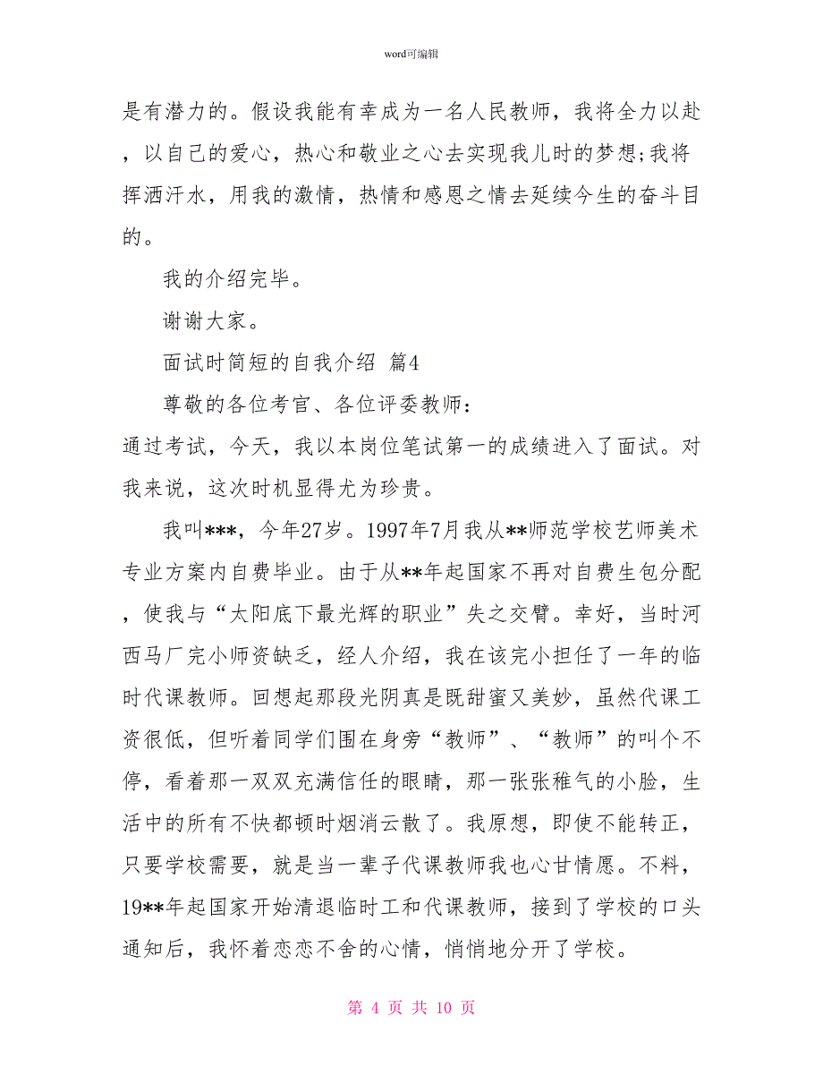 关于面试时简短的自我介绍锦集8篇_第4页