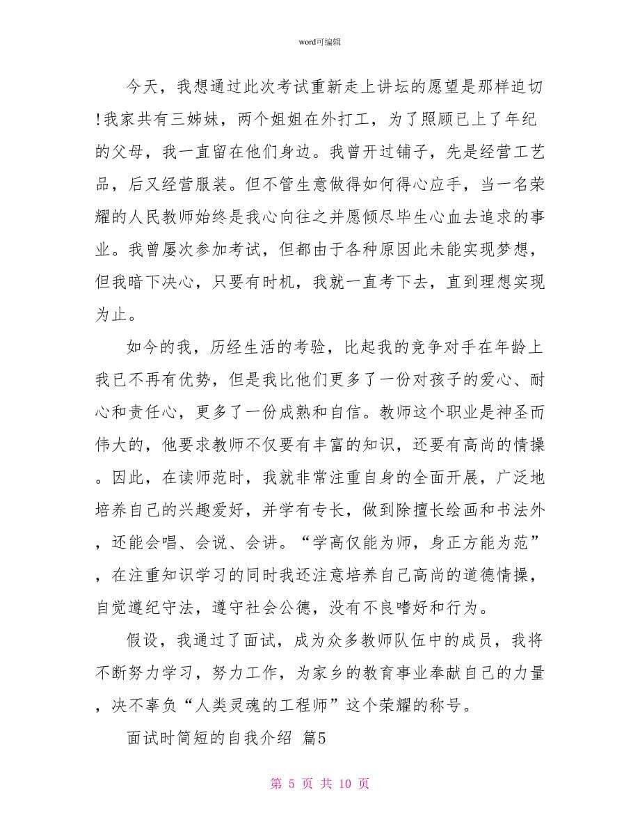 关于面试时简短的自我介绍锦集8篇_第5页