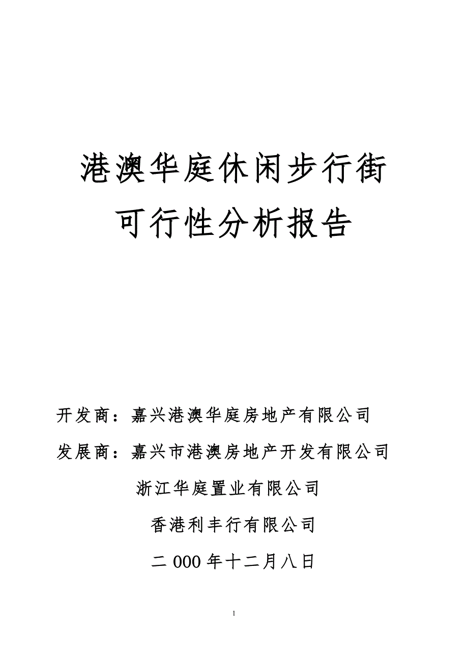 浙江华庭街可行性研究报告_第1页