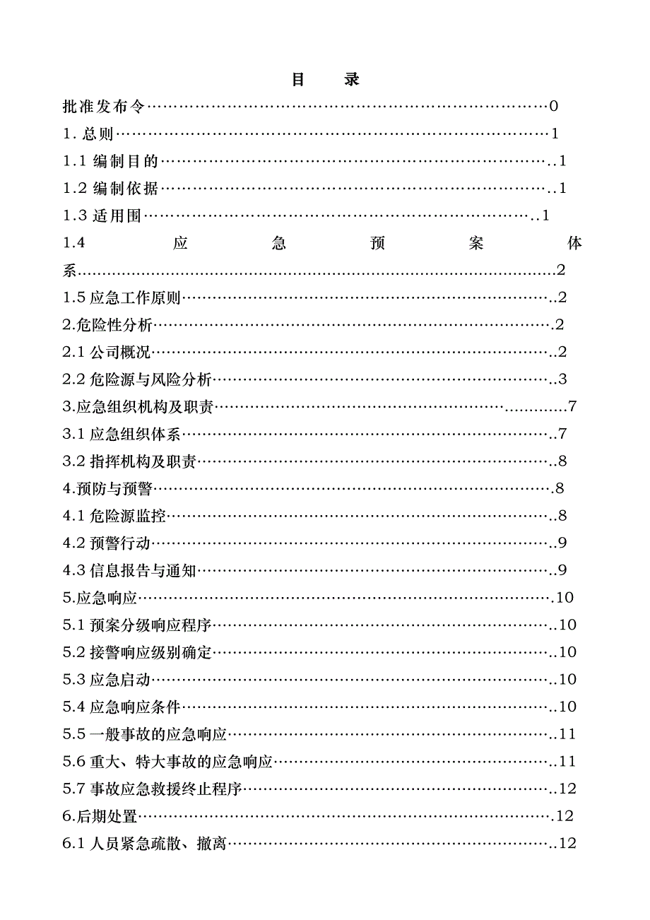 煤化工公司生产安全事故应急处置预案_第2页