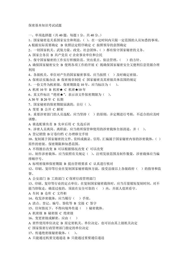 保密基本知识考试试题及答案.doc