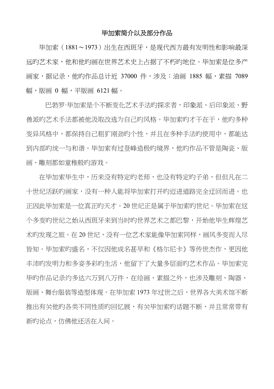 毕加索简介以及部分作品_第1页