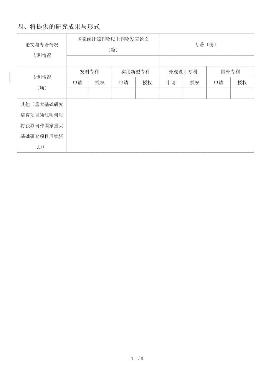 2017年广东省自然科学基金申请书样本_第5页