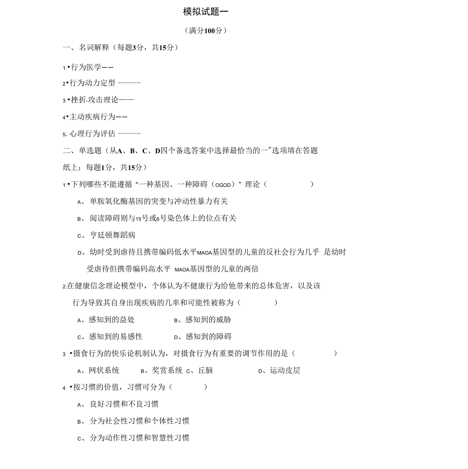 行为医学模拟试题_第1页