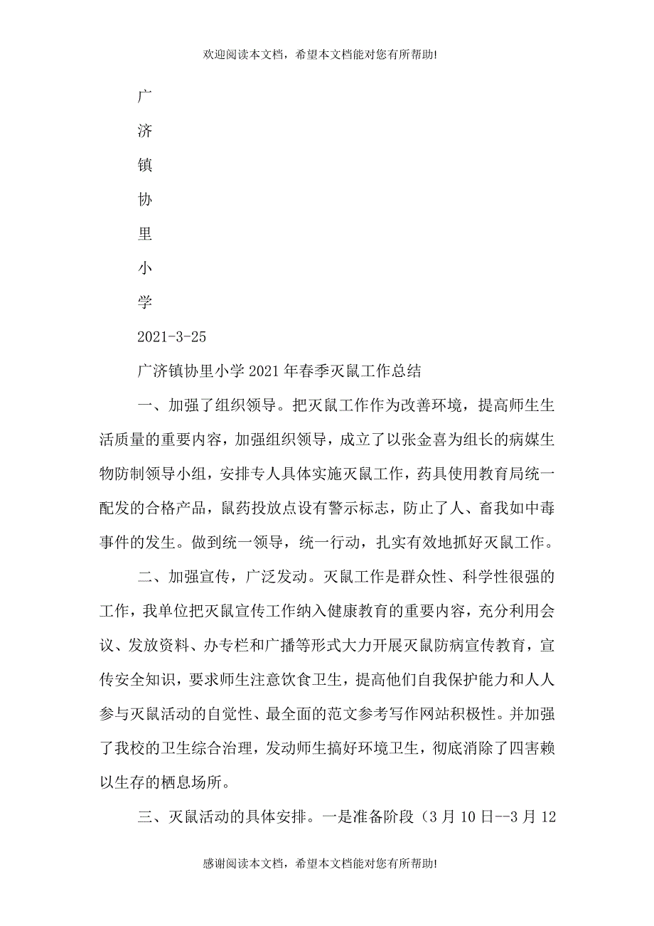 学校灭鼠活动总结_第3页