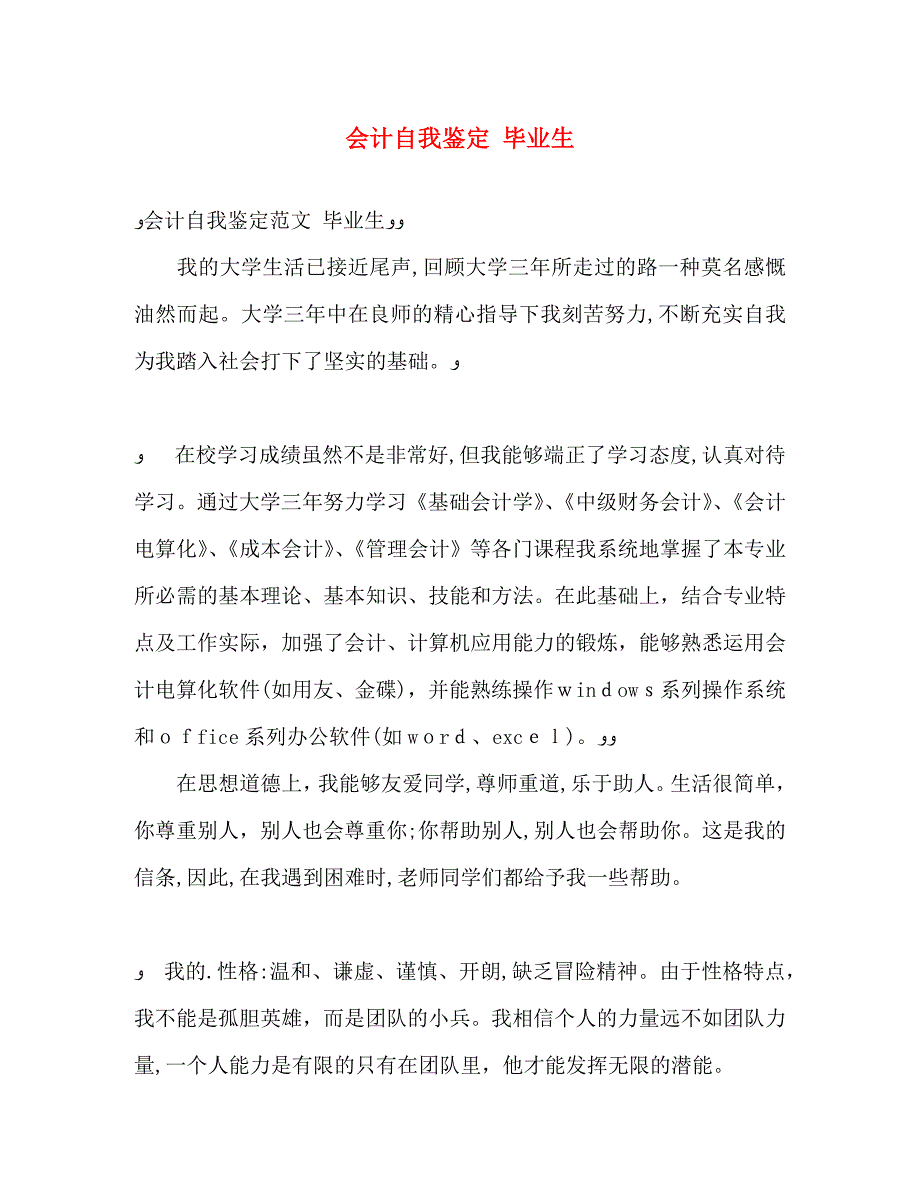 会计自我鉴定毕业生_第1页