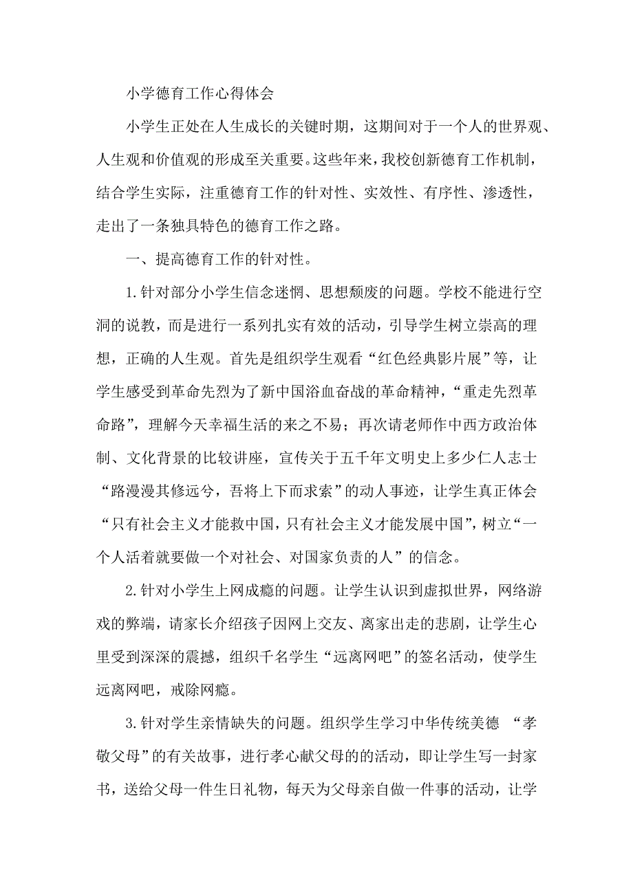 小学德育工作心得体会_第1页