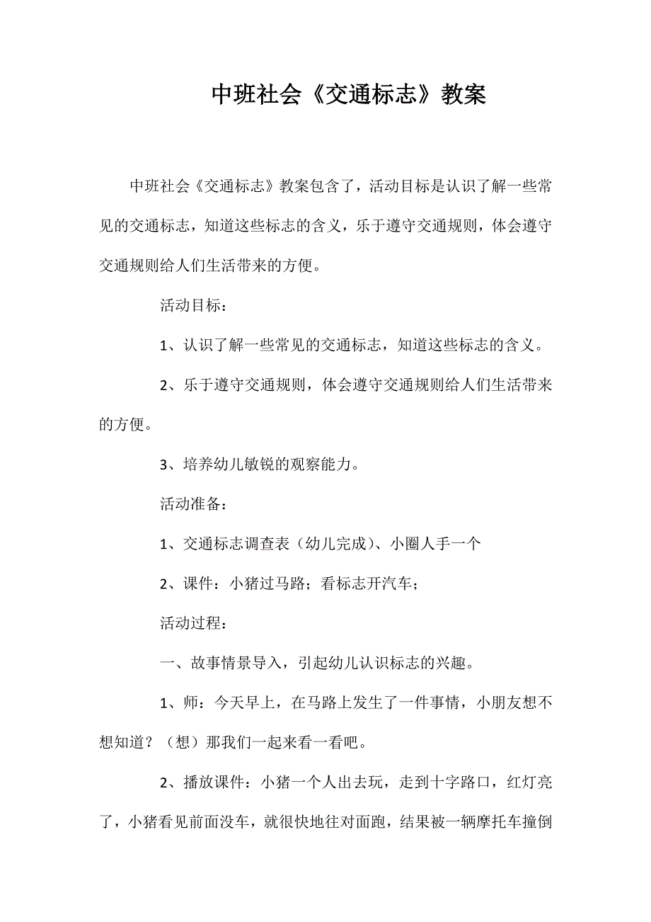 中班社会《交通标志》教案_第1页