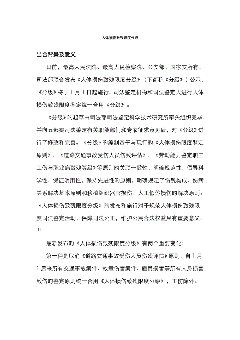 人体损伤致残程度分级1月1日施行_第1页