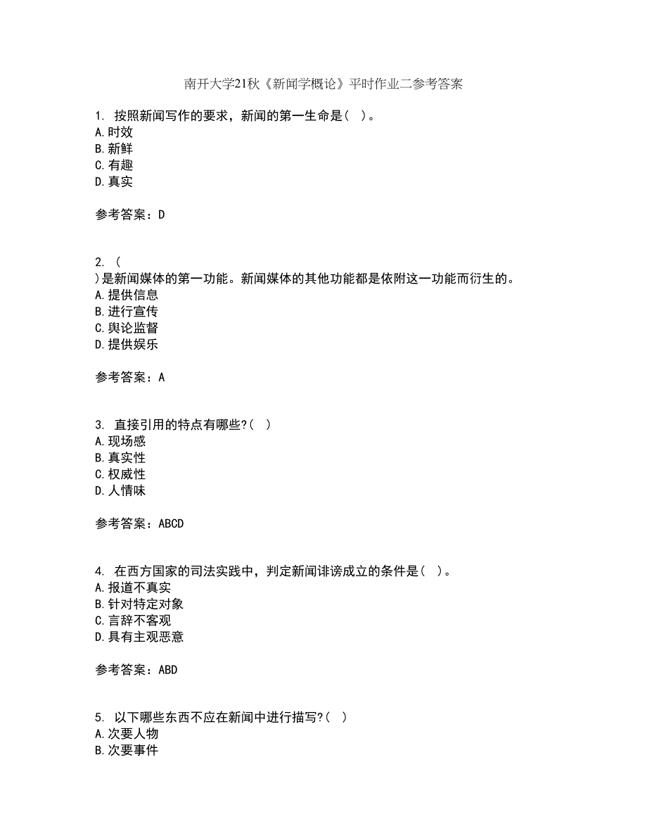 南开大学21秋《新闻学概论》平时作业二参考答案19_第1页