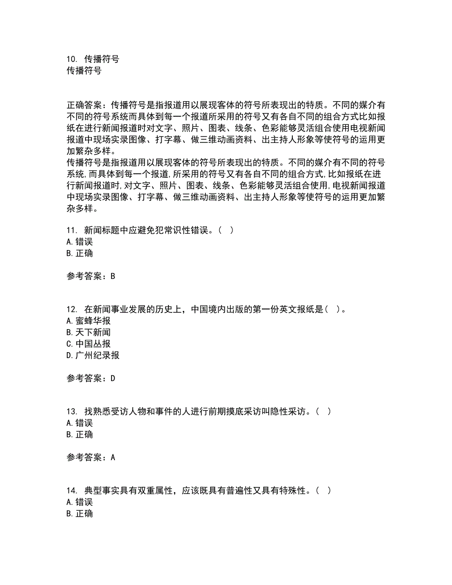 南开大学21秋《新闻学概论》平时作业二参考答案19_第3页