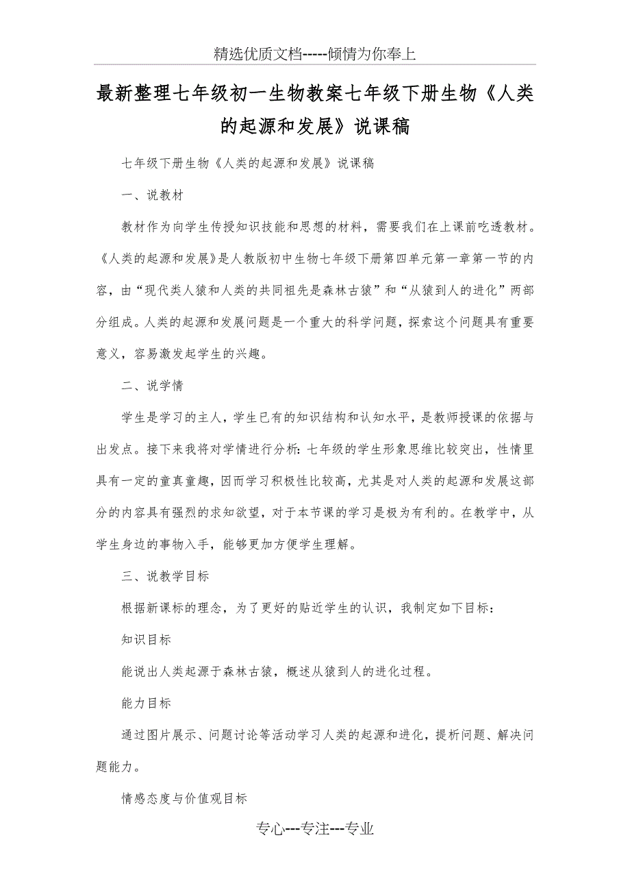 整理七年级初一生物七年级下册生物《人类的起源和发展》说课稿_第1页