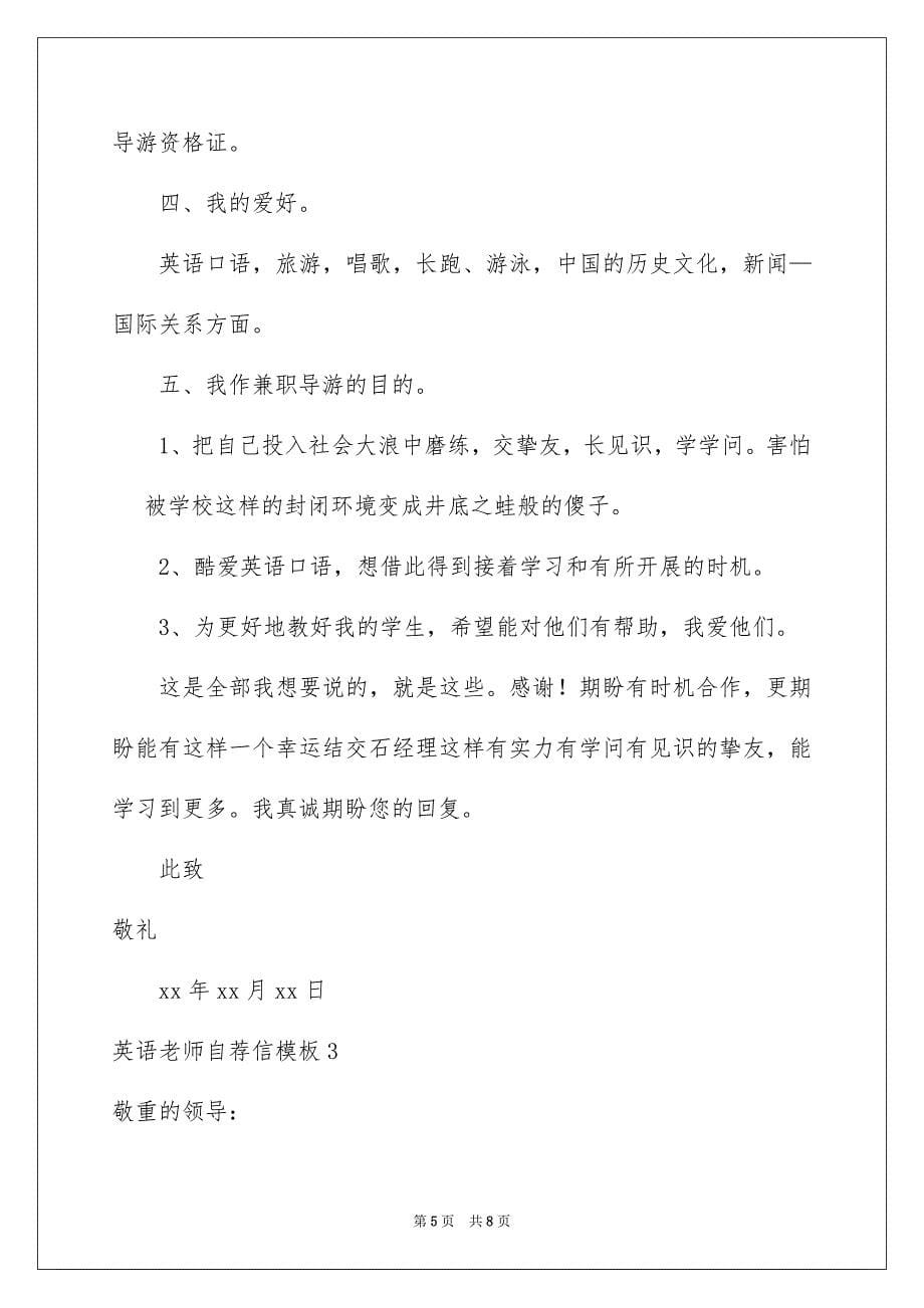 2023年英语教师自荐信1范文.docx_第5页