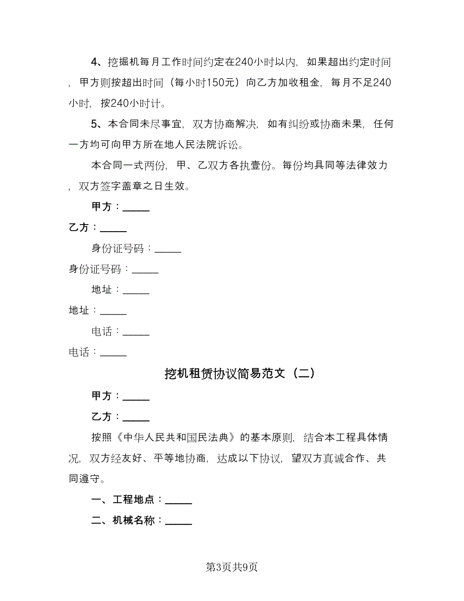 挖机租赁协议简易范文（四篇）.doc_第3页