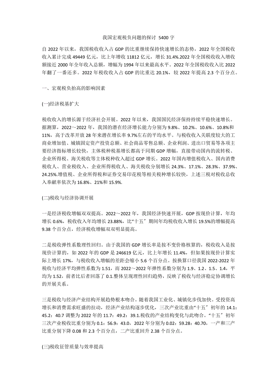 我国宏观税负问题的探讨 5400字_第1页