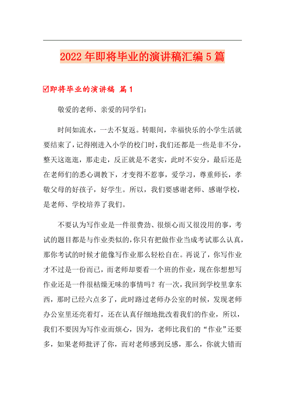 2022年即将毕业的演讲稿汇编5篇_第1页