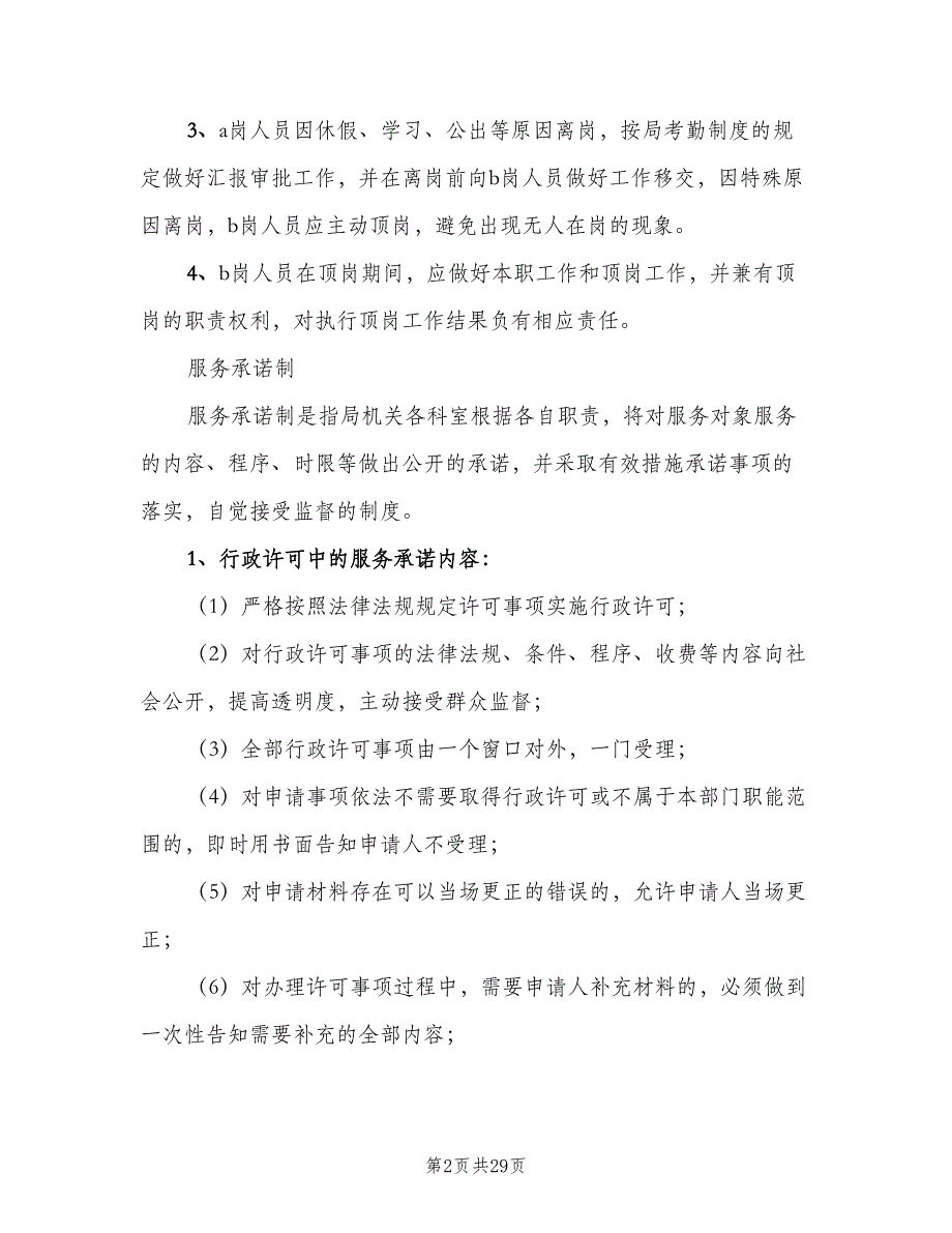 机关效能建设“八项基本制度”（五篇）_第2页