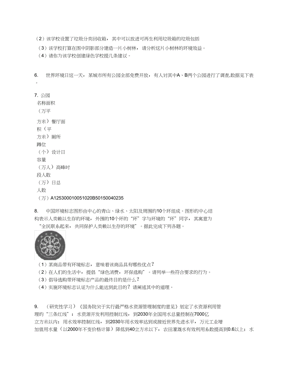 2019学年中图版高二地理测控设计选修65.2练习卷【含答案及解析】_第4页