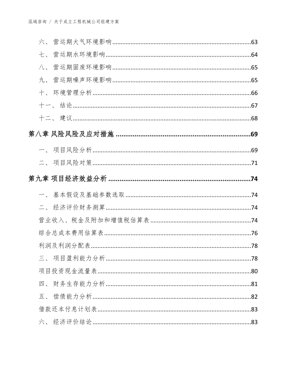 关于成立工程机械公司组建方案模板范本_第4页