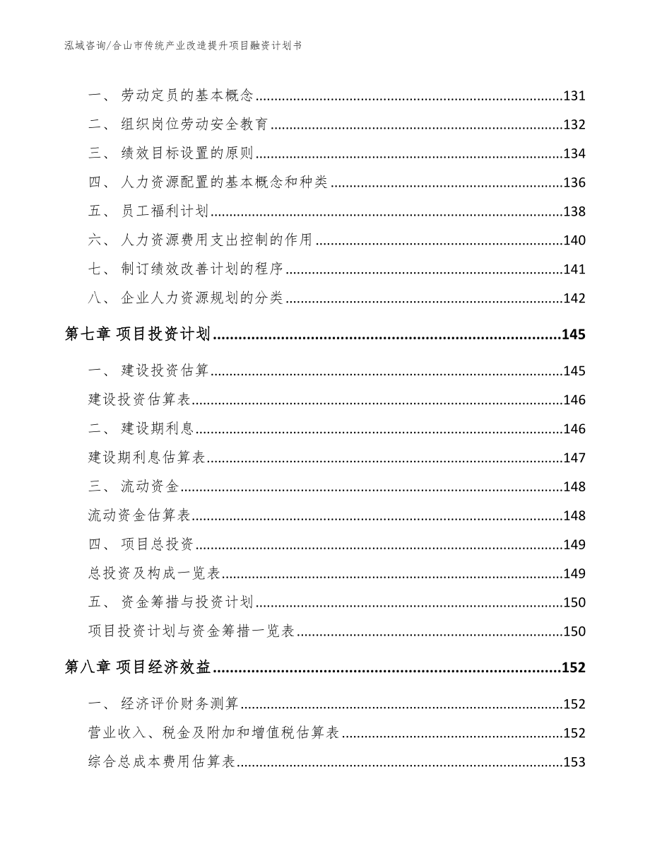 合山市传统产业改造提升项目融资计划书_模板范本_第4页