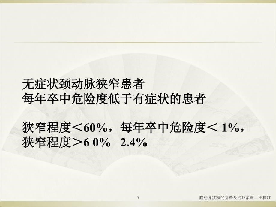 脑动脉狭窄的筛查及治疗策略王桂红课件_第5页