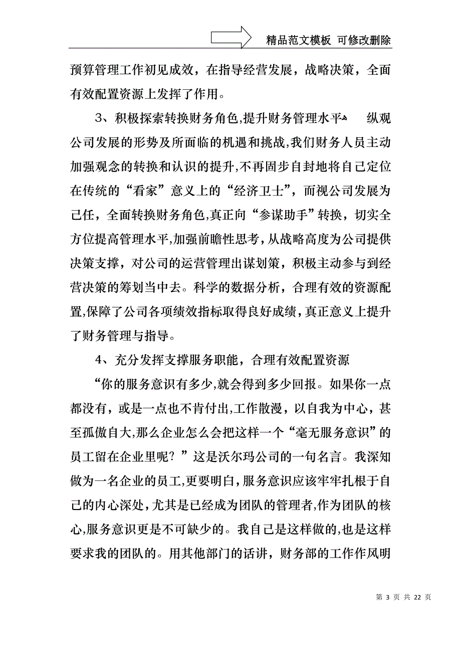 关于财务述职模板汇总六篇_第3页