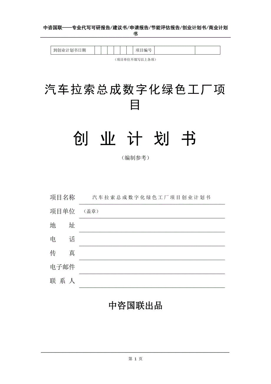 汽车拉索总成数字化绿色工厂项目创业计划书写作模板_第2页