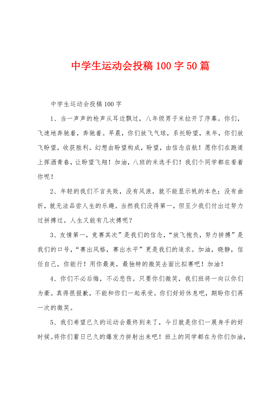 中学生运动会投稿100字50篇.docx_第1页