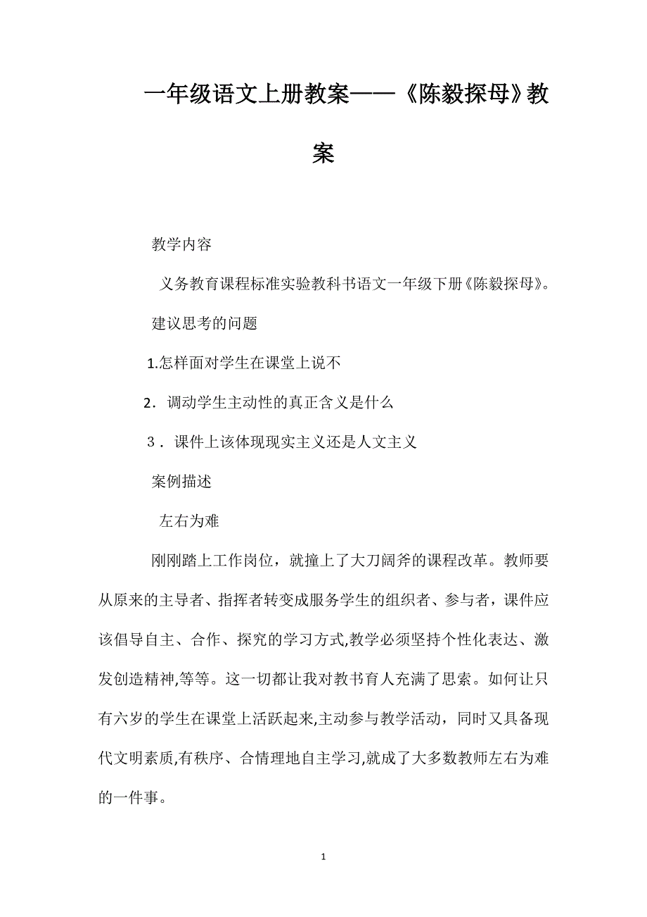 一年级语文上册教案陈毅探母教案_第1页