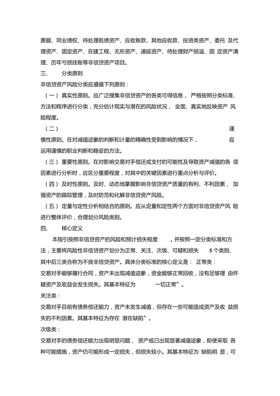 农村合作金融机构非信贷资产风险分类指引银监发29号_第2页