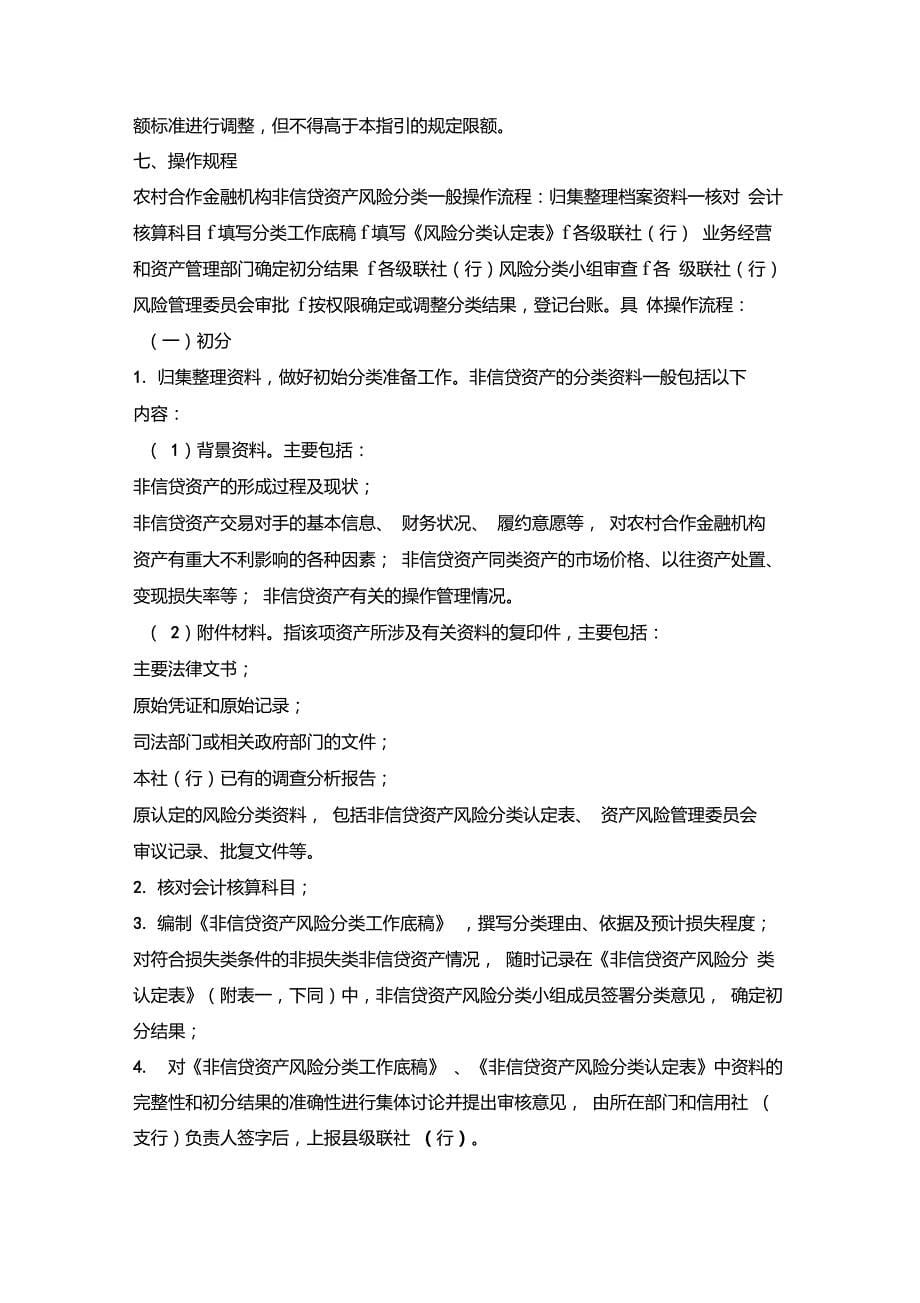 农村合作金融机构非信贷资产风险分类指引银监发29号_第5页